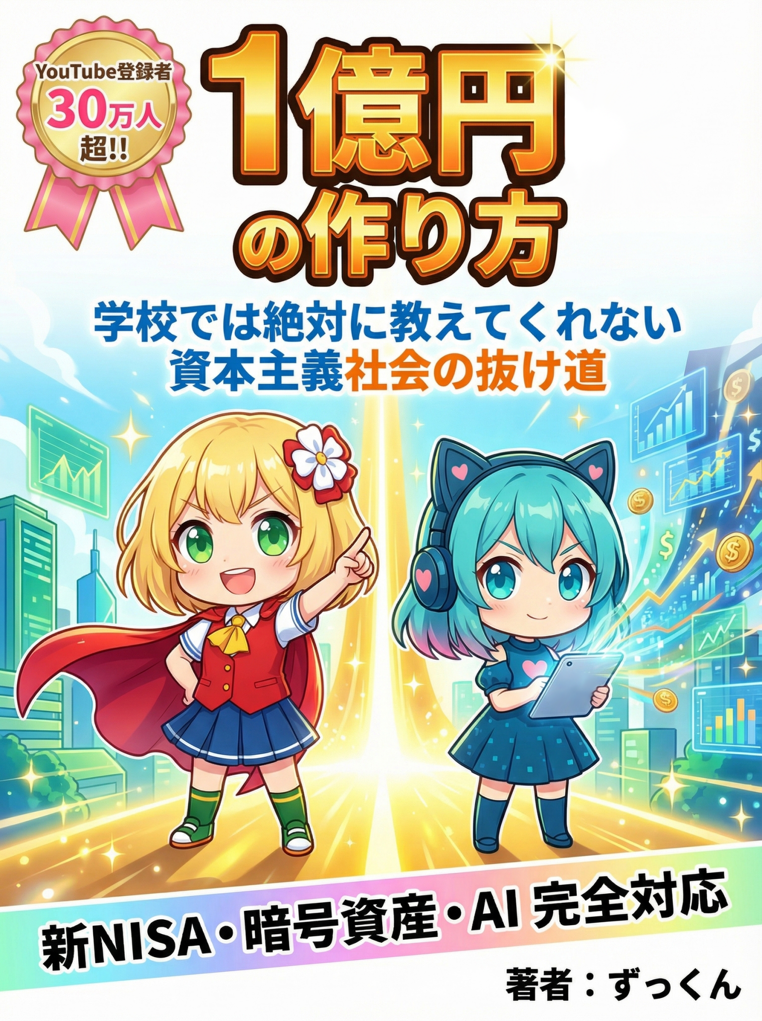 高校生で1億円!?